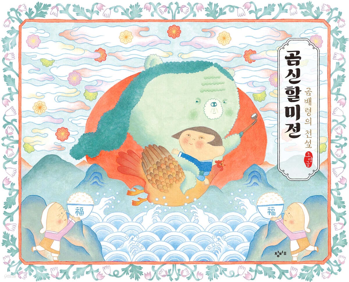 곰신할미전: 곰배령의 전설 (조영글 그림책)