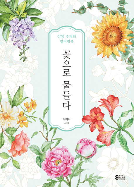 꽃으로 물들다, 감성 수채화 컬러링북 (감성 수채화 컬러링북)
