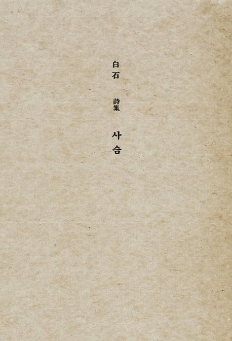 초판본 사슴 - 1936년 오리지널 초판본 표지디자인