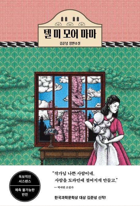 텔 미 모어 마마 (김준녕 장편소설)
