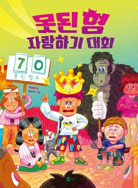 못된 형 자랑하기 대회