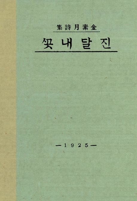 진달래꽃(초판본)(1925년 오리지널 초판본 표지디자인) (1925년 오리지널 초판본 표지디자인)