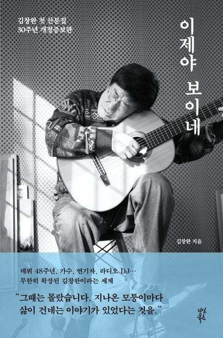 이제야 보이네 (김창완 첫 산문집 30주년 개정증보판)
