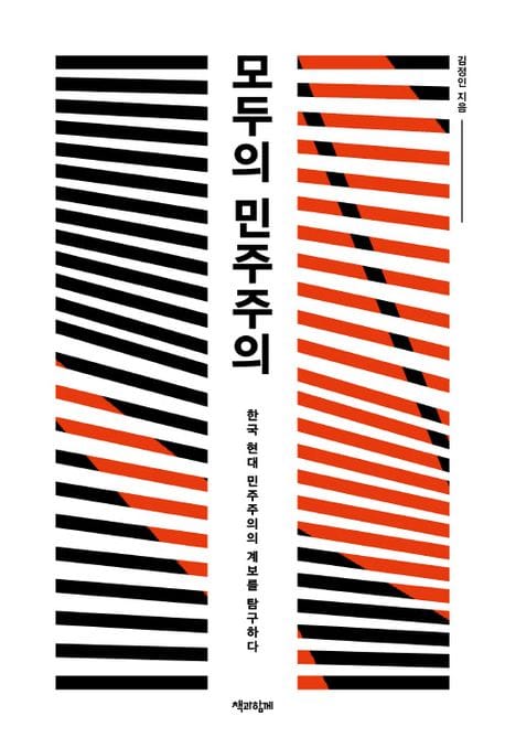 모두의 민주주의 (한국 현대 민주주의의 계보를 탐구하다)