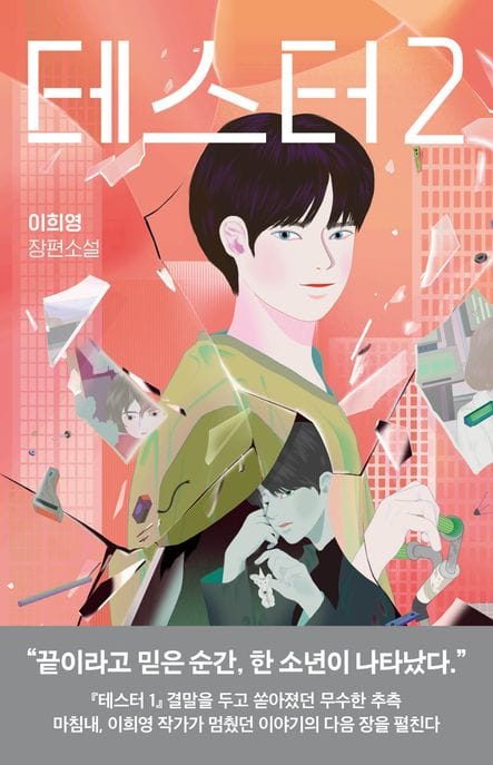 테스터 2 (이희영 장편소설)