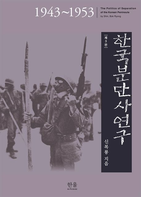 한국분단사연구 (1943~1953)