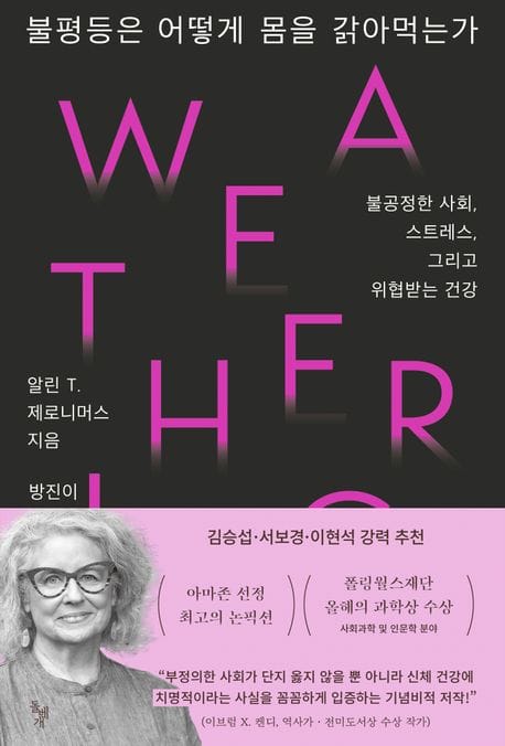 불평등은 어떻게 몸을 갉아먹는가 (불공정한 사회, 스트레스, 그리고 위협받는 건강)