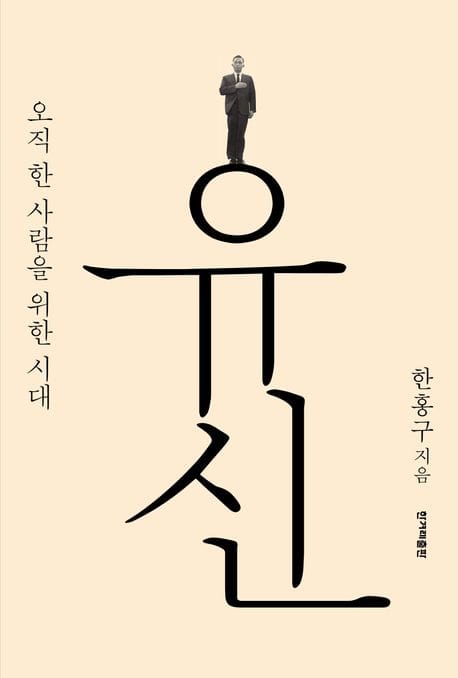 유신 (오직 한 사람을 위한 시대)