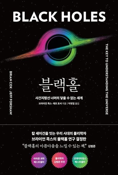 블랙홀 (사건지평선 너머의 닿을 수 없는 세계)