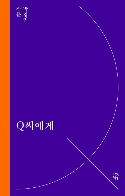 Q씨에게 (박경리 산문)