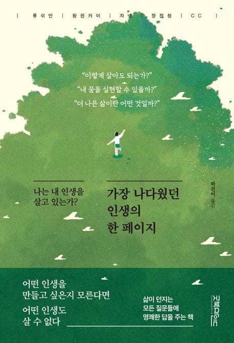 가장 나다웠던 인생의 한 페이지 (나는 내 인생을 살고 있는가?)