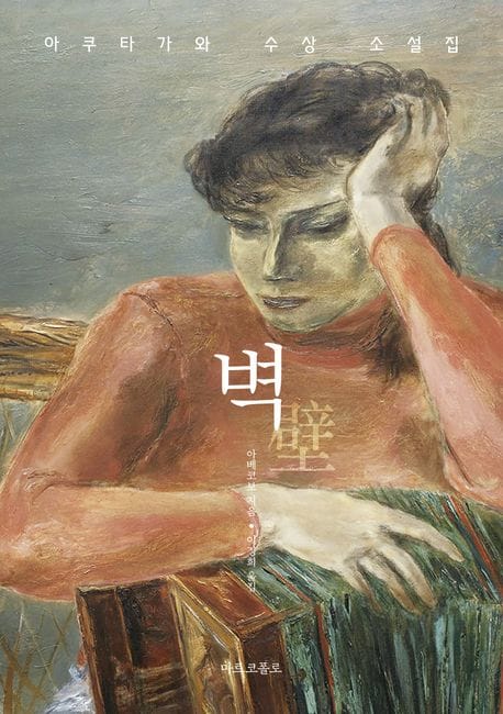 벽 (아쿠타가와 수상 소설집)