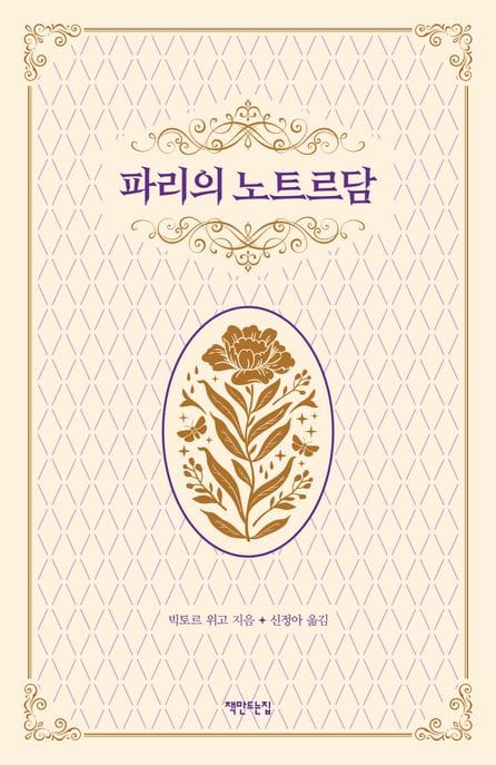 파리의 노트르담 (2024년 리커버)