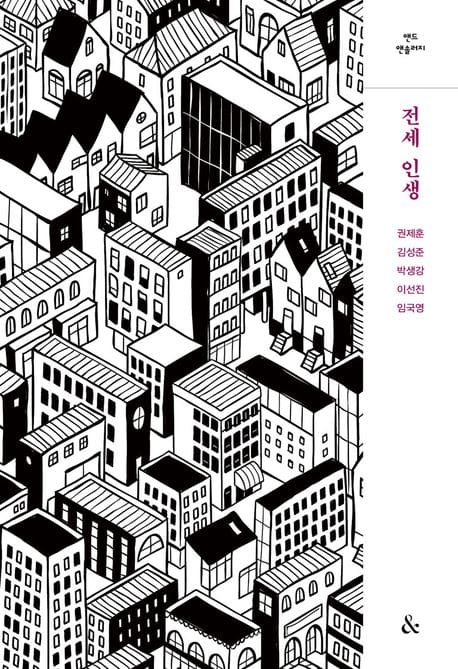 전세 인생