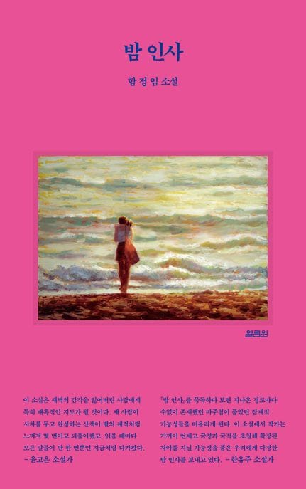 밤 인사 (함정임 소설)