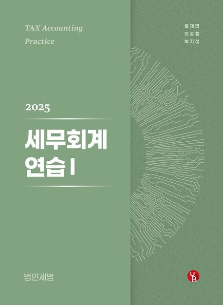 2025 세무회계연습 1: 법인세법 (법인세법)