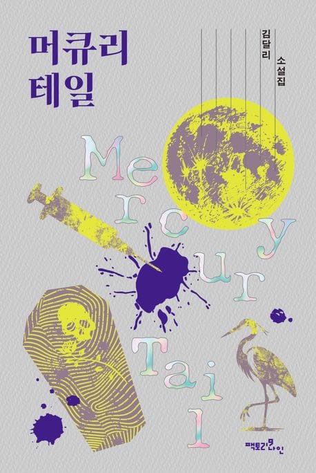 머큐리 테일 (김달리 소설집)