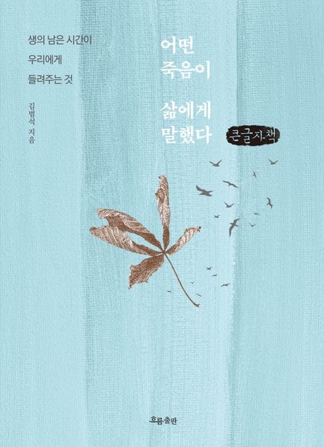 [큰글자책] 어떤 죽음이 삶에게 말했다 - 생의 남은 시간이 우리에게 들려주는 것