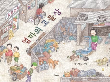 엄마의 고물상