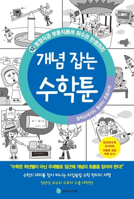 중학교에서도 통하는 초등수학 개념 잡는 수학툰 12: 방정식과 부등식에서 허수의 탄생까지 (방정식과 부등식에서 허수의 탄생까지)