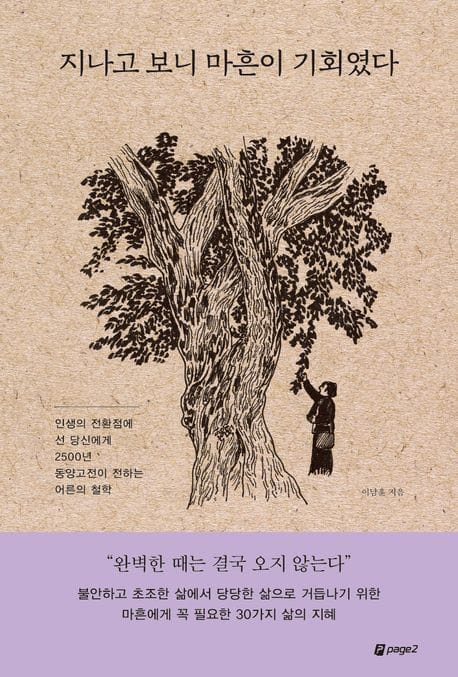지나고 보니 마흔이 기회였다 (인생의 전환점에 선 당신에게 2500년 동양고전이 전하는 어른의 철학)