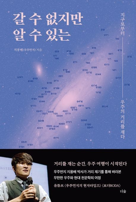 갈 수 없지만 알 수 있는 (지구로부터 우주의 거리를 재다)