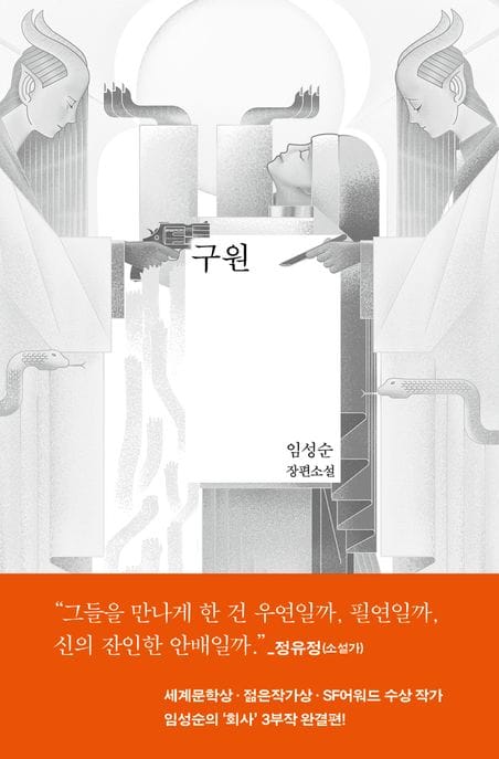 구원 (임성순 장편소설)