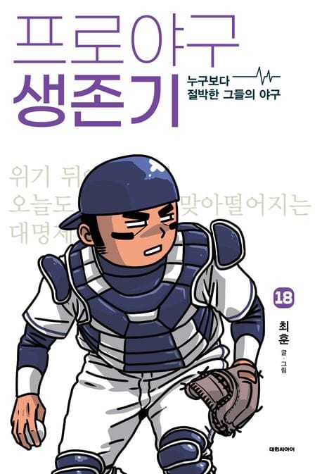 프로야구 생존기 18 (누구보다 절박한 그들의 야구)