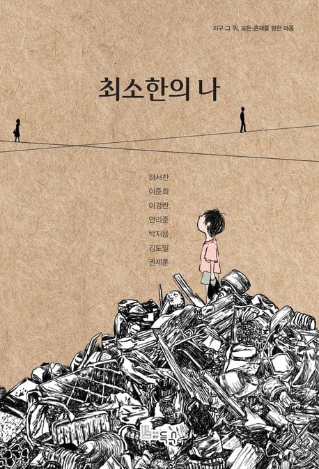 최소한의 나 (지구 그 위, 모든 존재를 향한 마음)