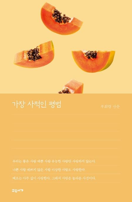 가장 사적인 평범 (교유서가 산문)