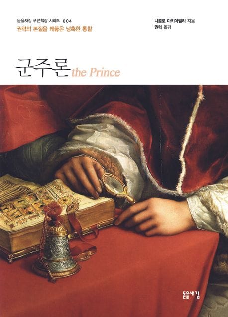 군주론 (권력의 본질을 궤뚫은 냉혹한 통찰)