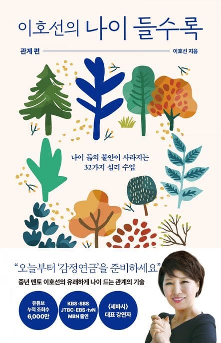 [큰글자도서] 이호선의 나이 들수록: 관계 편