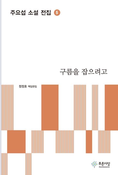 구름을 잡으려고 (주요섭 장편소설)