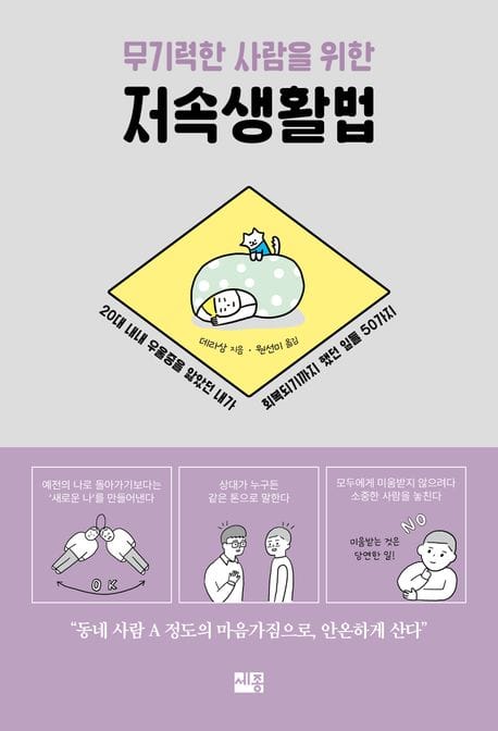 무기력한 사람을 위한 저속생활법 (20대 내내 우울증을 앓았던 내가 회복되기까지 했던 일들 50가지)