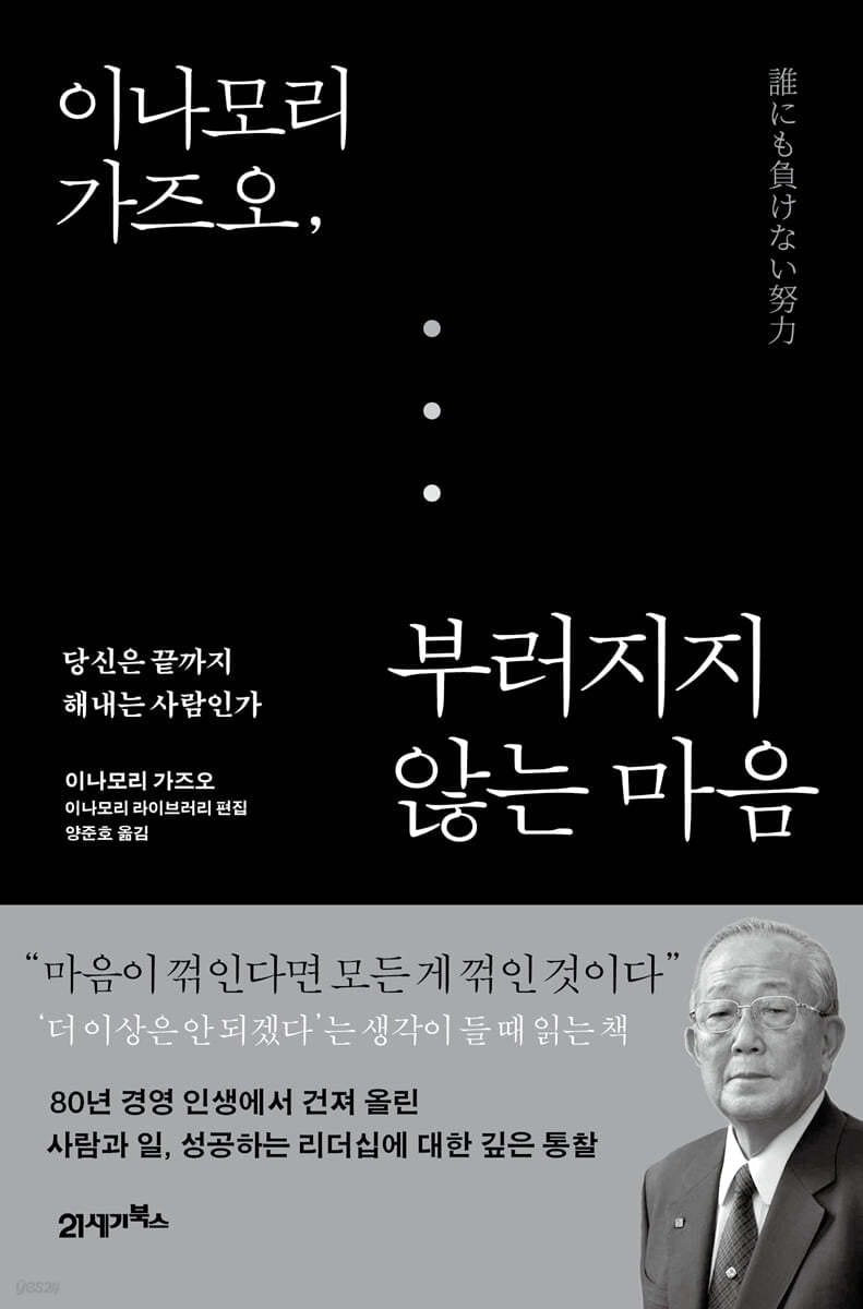 이나모리 가즈오, 부러지지 않는 마음 (당신은 끝까지 해내는 사람인가)