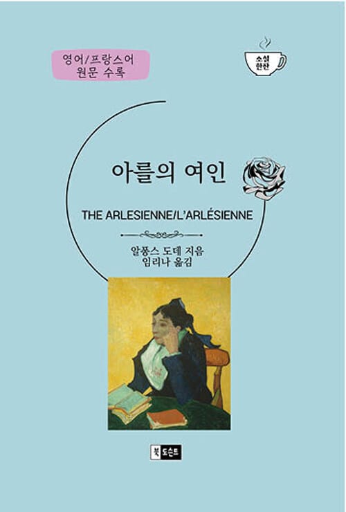 아를의 여인 (The Arlesienne / L’Arlésienne)