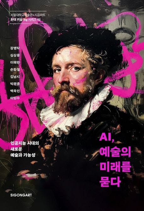 AI, 예술의 미래를 묻다 (인공지능 시대의 새로운 예술과 가능성)