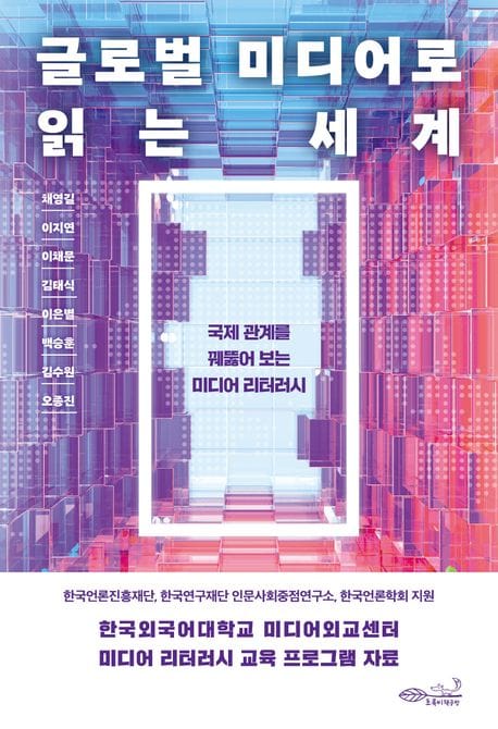글로벌 미디어로 읽는 세계 (국제 관계를 꿰뚫어 보는 미디어 리터러시)