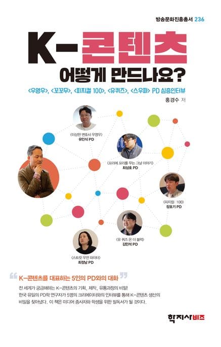 K-콘텐츠 어떻게 만드나요? (, , , , PD 심층인터뷰)