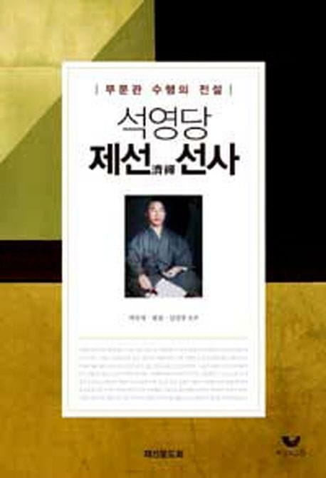 석영당 제선 선사 (문무관 수행의 전설)
