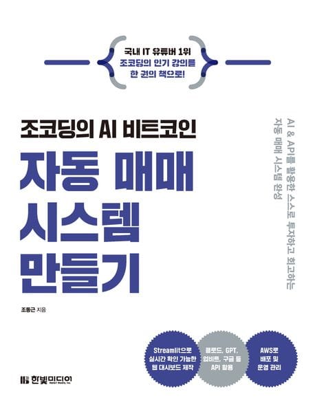 조코딩의 AI 비트코인 자동 매매 시스템 만들기 (AI & API를 활용한 스스로 투자하고 회고하는 자동 매매 시스템 완성)