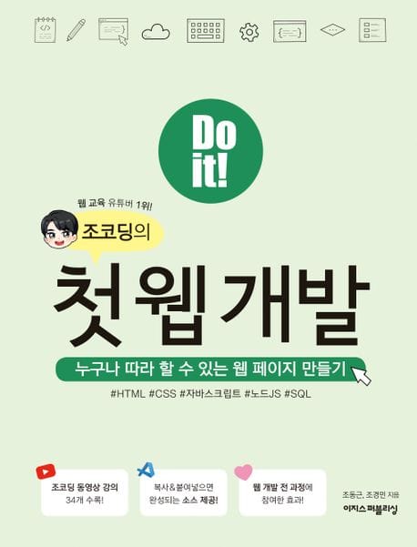 Do it! 조코딩의 첫 웹 개발 (누구나 따라 할 수 있는 웹 페이지 만들기)