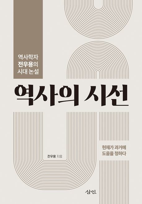 역사의 시선 (역사학자 전우용의 시대 논설)