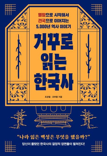 거꾸로 읽는 한국사 (멸망으로 시작해서 건국으로 이어지는 5,000년 역사 이야기)
