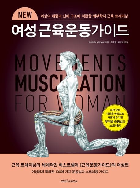 New 여성 근육운동가이드 (여성의 체형과 신체 구조에 적합한 해부학적 근육 트레이닝)