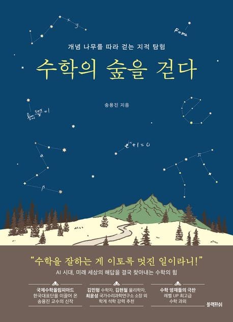 수학의 숲을 걷다 (개념 나무를 따라 걷는 지적 탐험)