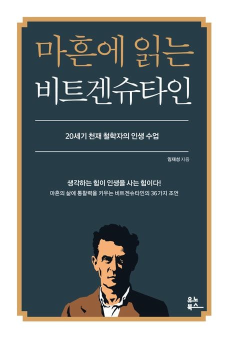 마흔에 읽는 비트겐슈타인 (20세기 천재 철학자의 인생 수업)