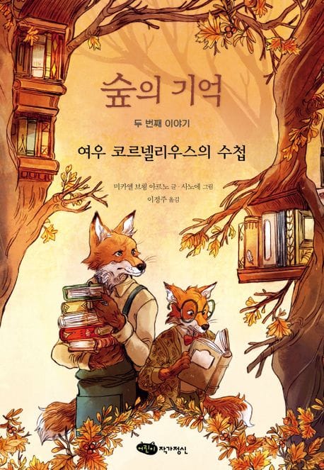 숲의 기억 (두 번째 이야기: 여우 코르넬리우스의 수첩)