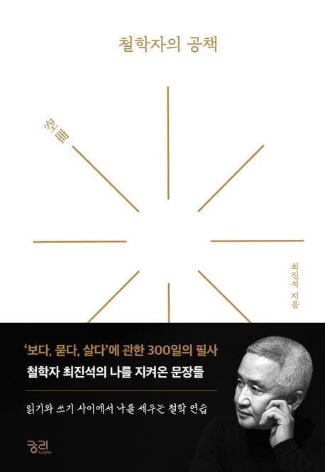 철학자의 공책 (‘보다, 묻다, 살다’에 관한 300일의 필사)