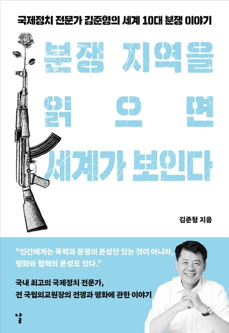 분쟁 지역을 읽으면 세계가 보인다 (국제정치 전문가 김준형의 세계 10대 분쟁 이야기)